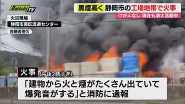 高く立ち上る黒煙　静岡市郊外の工場地帯で火事　建物や車など焼く　けが人なし（静岡市葵区）