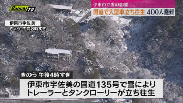 雪の影響 伊東市の国道135号でトラックなど立ち往生　通行止めとなり一時最大400人避難（静岡）