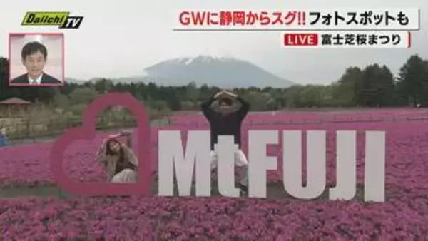 【中継】山梨・富士河口湖町 ”富士芝桜まつり”会場から花の開花状況やＧＷのにぎわいをお伝え（静岡）
