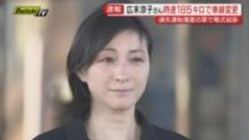新東名事故巡り広末涼子さんを過失運転傷害の罪で略式起訴｢現場の状況･過失･被害者意向考慮｣…傷害容疑は起訴猶予の不起訴処分に(静岡地検)