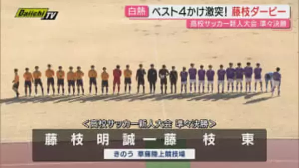 【高校サッカー】新人大会県大会4強進出かけベスト8激突“藤枝ダービー”含め白熱の準々決勝ハイライト(静岡)
