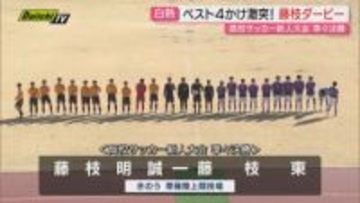 【高校サッカー】新人大会県大会4強進出かけベスト8激突“藤枝ダービー”含め白熱の準々決勝ハイライト(静岡)