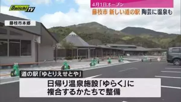 「陶芸・温泉・食を楽しむ！藤枝市の新しい道の駅「ゆとりえせとや」お披露目（静岡）」の画像