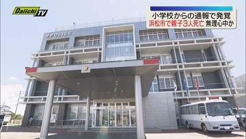 浜松市中央区の住宅で一家3人の遺体見つかる 警察で無理心中を図ったとみて捜査進める（静岡）