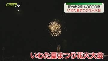 いわた夏まつり花火大会　スターマインなど3000発の花火が夜空を彩る（静岡・磐田市）