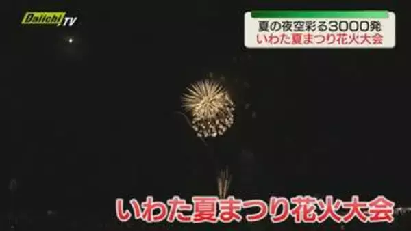 いわた夏まつり花火大会　スターマインなど3000発の花火が夜空を彩る（静岡・磐田市）