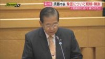 「子どもが学校に行かないのは親が悪い」富士宮市の須藤市長　市議会で発言を陳謝（静岡・富士宮市）