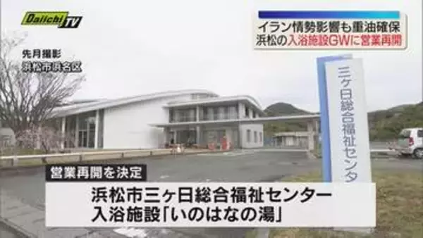 イラン情勢影響で休業の入浴施設　ゴールデンウイークに合わせ再開へ（浜松市）