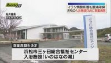 イラン情勢影響で休業の入浴施設　ゴールデンウイークに合わせ再開へ（浜松市）