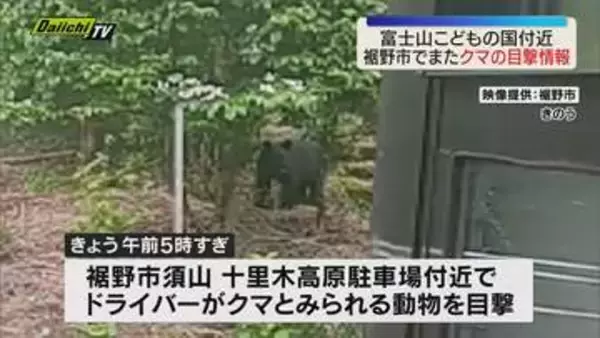 裾野市で24日に続き25日朝もクマとみられる動物が目撃される 市が警戒を呼びかけ（静岡）
