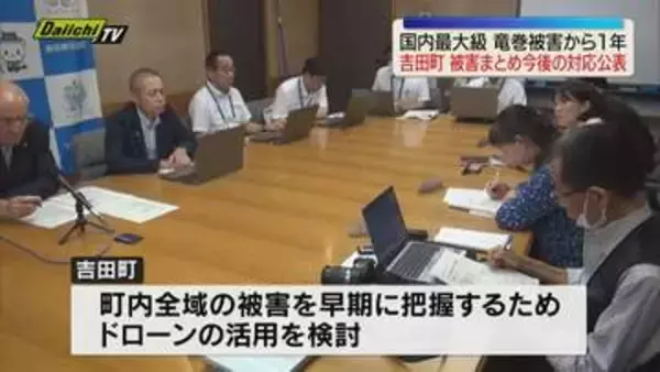 国内最大級の竜巻被害から1年 吉田町が被害状況のまとめや今後の対応等を公表（静岡）