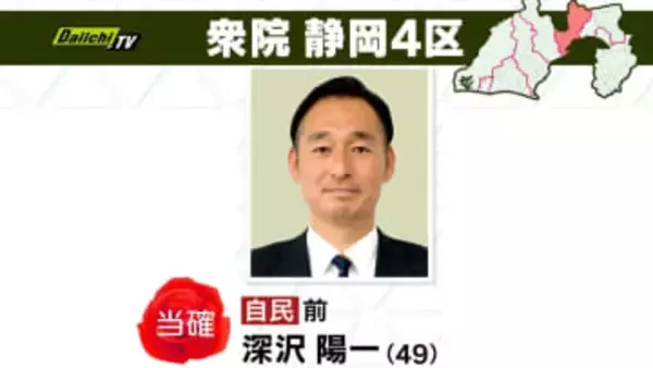 【速報】衆院選･静岡4区･自民前職・深沢陽一候補が当選確実