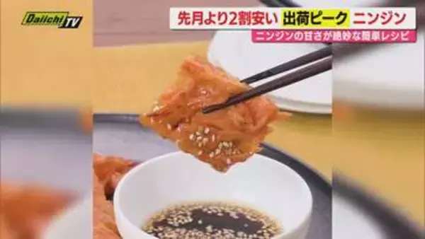 【献立予報】旬＆お得な食材を簡単レシピとともに紹介するコーナー！夕飯献立の参考に…今回おすすめは｢ニンジン｣(静岡)