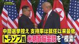 「【米朝関係】アメリカ･トランプ大統領は北朝鮮･金総書記との首脳会談を模索か？両者の思惑と影響など専門家の見方は？」の画像1