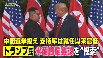 【米朝関係】アメリカ･トランプ大統領は北朝鮮･金総書記との首脳会談を模索か？両者の思惑と影響など専門家の見方は？