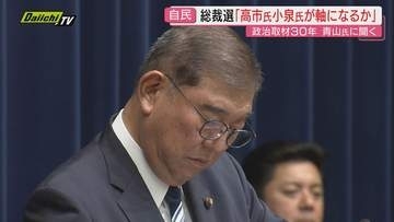 【何が】続投から一転し辞意の石破首相“決断” の舞台裏…自民党県連の受け止めは?ポスト石破情勢は?(静岡)