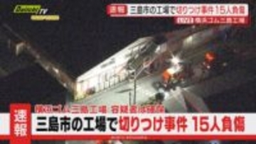 【容疑者逮捕】横浜ゴム三島工場で切り付け事件　警察は殺人未遂で38歳の男を逮捕　負傷者15人は全員意識あり