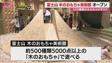 木製のおもちゃが500種5000点も！　富士山・木のおもちゃ美術館　御殿場市にオープン（静岡）