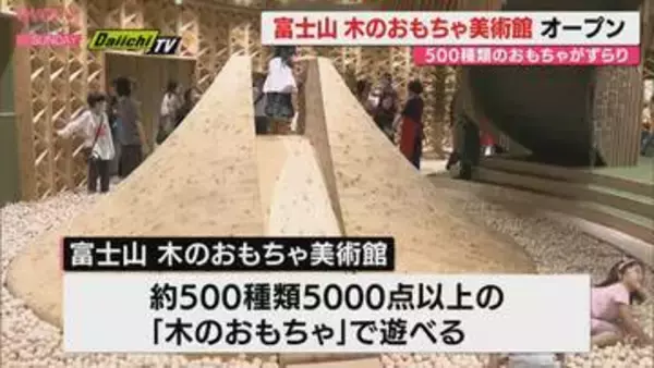 木製のおもちゃが500種5000点も！　富士山・木のおもちゃ美術館　御殿場市にオープン（静岡）