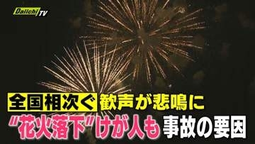 【相次ぐ事故】全国的に発生する花火大会での事故 相次ぐ事故で考えられる要因とは… 専門家が分析（静岡）