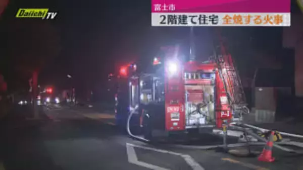 9日夜2階建て住宅が全焼する火事（静岡・富士市）