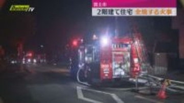 9日夜2階建て住宅が全焼する火事（静岡・富士市）