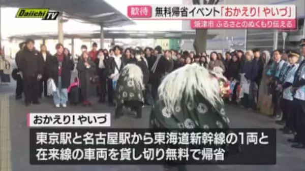 「はたちの集い」に参加する若者を対象に車両を貸し切る無料帰省イベント「おかえり！やいづ」行われる（静岡・焼津市）