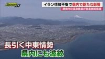 【衝撃】米大統領夕食会場で発砲事件…片や中東情勢こう着状態続く中で国政は？そして静岡県内への影響は？