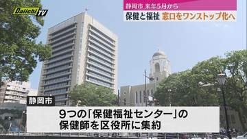 静岡市　9つの保健福祉センターを再編して市内3か所の区役所でサービス提供へ　2026年5月から（静岡）