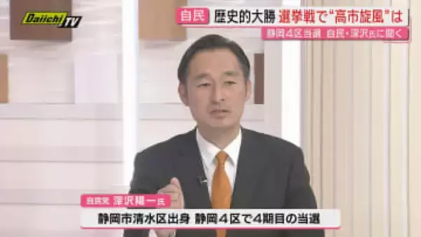【静岡4区･深沢陽一氏に聞く･前編】“自民党の歴史的大勝”いかに受け止める?当選果たした本人に直撃