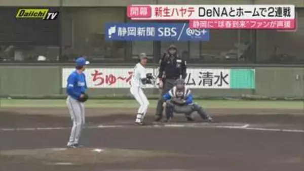 プロ野球”ハヤテベンチャーズ静岡”ホームにDeNA迎え開幕２連戦（静岡）