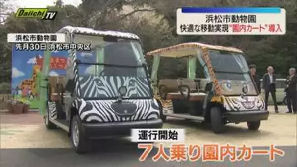 快適な園内移動を実現 浜松市動物園で”園内カート”導入 入園者数の回復を期待（静岡・浜松市）