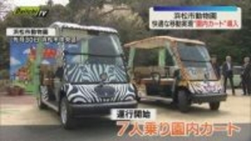 快適な園内移動を実現 浜松市動物園で”園内カート”導入 入園者数の回復を期待（静岡・浜松市）