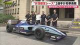 「【5月開催】富士スピードウェイの女性限定フォーミュラカーレース参戦･女性ドライバー2人の表敬で知事が実車試乗も(静岡)」の画像1
