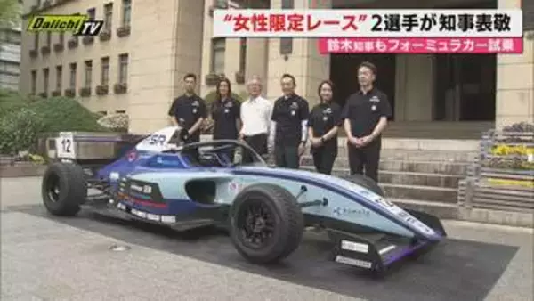 【5月開催】富士スピードウェイの女性限定フォーミュラカーレース参戦･女性ドライバー2人の表敬で知事が実車試乗も(静岡)