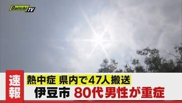 【熱中症】伊豆市の80代男性が畑で倒れ重症･焼津市ではサッカーの中学生が練習後搬送など県内計47人 救急搬送(静岡)
