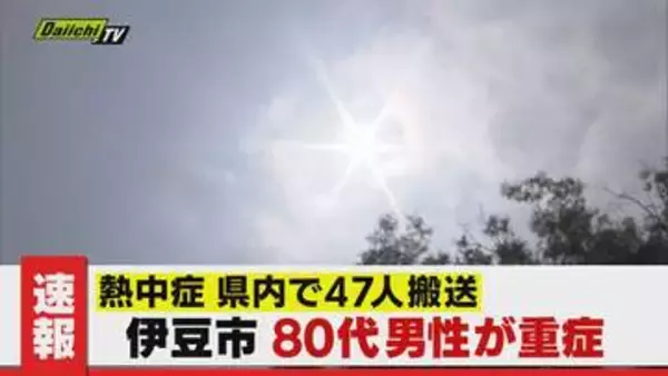 【熱中症】伊豆市の80代男性が畑で倒れ重症･焼津市ではサッカーの中学生が練習後搬送など県内計47人 救急搬送(静岡)
