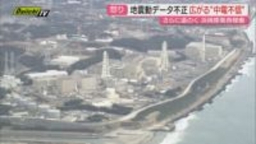 【不信】再稼働への道筋どうなる？浜岡原発審査巡り中部電力が“地震の揺れを意図的過小評価した疑い”判明で…(静岡)