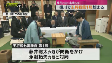 藤井六冠タイトル防衛なるか　王将戦七番勝負第１局　掛川城二の丸茶室で始まる（静岡・掛川市）