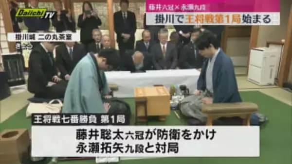 藤井六冠タイトル防衛なるか　王将戦七番勝負第１局　掛川城二の丸茶室で始まる（静岡・掛川市）