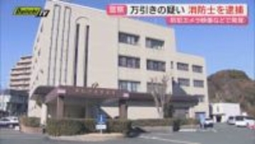 【万引き疑い】ドラッグストアでサプリなど約3500円相当持ち去りか島田消防署の22歳 消防士の男逮捕(静岡)