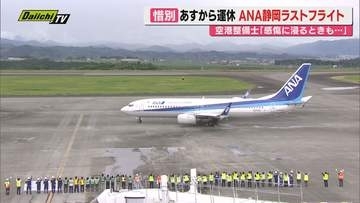 【惜別】静岡空港と沖縄･札幌結ぶ全日空2路線が10月1日から運休…開港以来17年での“ラストフライト”