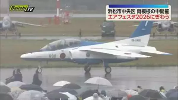 「エアフェスタ2026」雨模様の中開催 珍しい機体が公開されるなど会場は大いに盛り上がる（静岡）