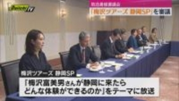 Daiichi-TV 放送番組審議会開かれる　「梅沢ツアーズ静岡SP」を審議（静岡）