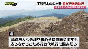 【改善へ】伊豆市の宗教法人平和寺本山の敷地から廃棄物混じりの土砂が流出した問題 静岡県が行政代執行による撤去作業に着手（静岡）