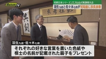 羽生九段らが対局前に市長を表敬（静岡）