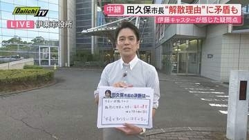 【解説】田久保市長の｢議会解散｣の決断と主張…前後取材で浮かび上がる矛盾や疑問点を整理する(静岡･伊東市)