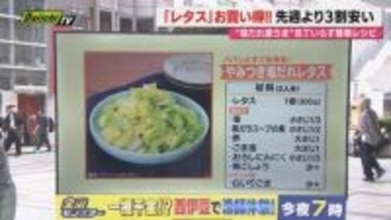 【献立予報】旬＆お得な食材と簡単レシピを紹介するコーナー！夕飯献立の参考に…今回は｢レタス｣(静岡)