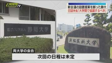 【統合再編問題】浜医大側からの新会議の設置提案を断った静大・日詰学長「大学間で協議するべき」（静岡）