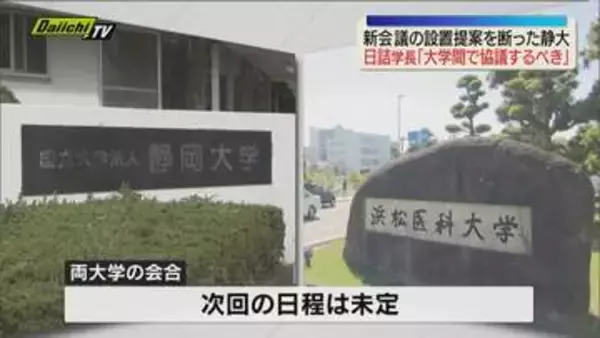 【統合再編問題】浜医大側からの新会議の設置提案を断った静大・日詰学長「大学間で協議するべき」（静岡）